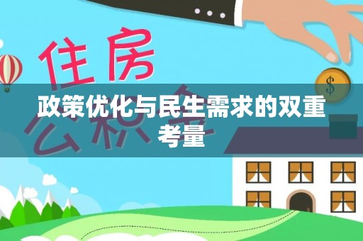 镇巴政策优化与民生需求的双重考量
