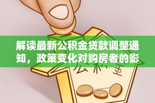 镇巴解读最新公积金贷款调整通知，政策变化对购房者的影响