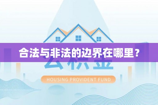 镇巴合法与非法的边界在哪里？
