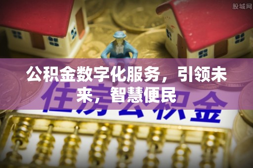 镇巴公积金数字化服务，引领未来，智慧便民