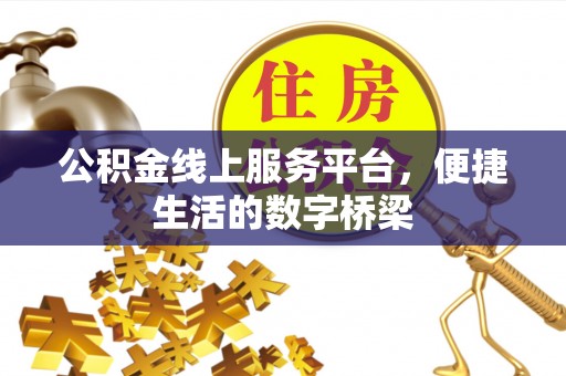 镇巴公积金线上服务平台，便捷生活的数字桥梁