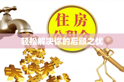 镇巴轻松解决你的后顾之忧