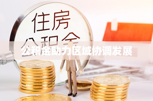 镇巴公积金助力区域协调发展