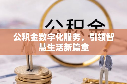 镇巴公积金数字化服务，引领智慧生活新篇章
