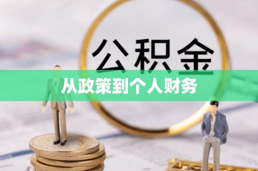 镇巴从政策到个人财务