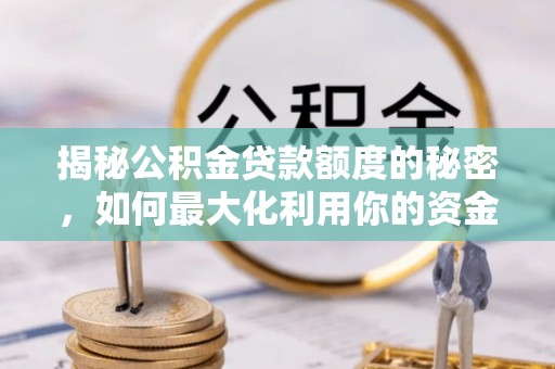 镇巴揭秘公积金贷款额度的秘密，如何最大化利用你的资金