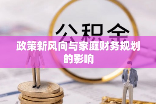 镇巴政策新风向与家庭财务规划的影响
