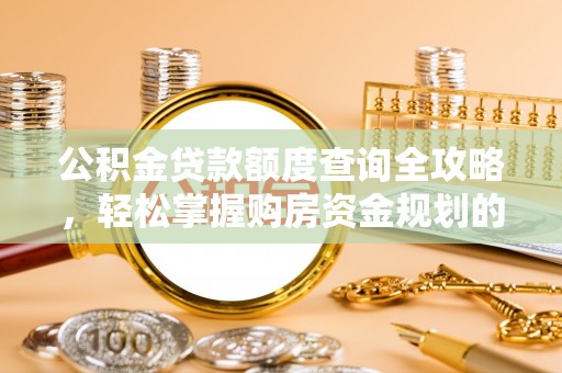 镇巴公积金贷款额度查询全攻略，轻松掌握购房资金规划的关键