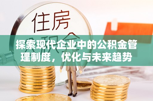 镇巴探索现代企业中的公积金管理制度，优化与未来趋势