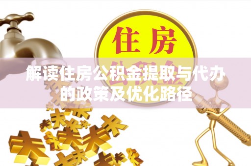镇巴解读住房公积金提取与代办的政策及优化路径