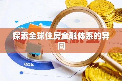 镇巴探索全球住房金融体系的异同