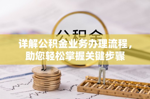 镇巴详解公积金业务办理流程，助您轻松掌握关键步骤