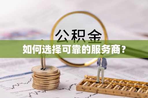 镇巴如何选择可靠的服务商？