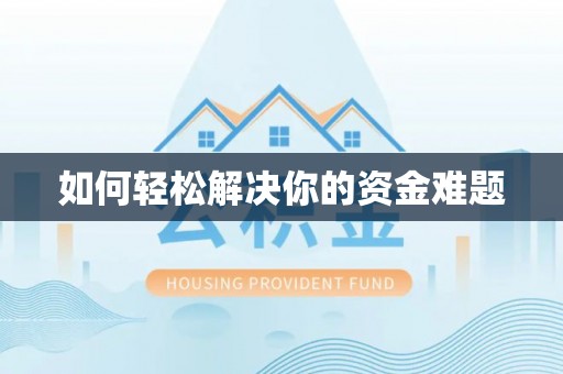 镇巴如何轻松解决你的资金难题