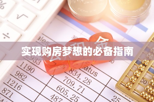 镇巴实现购房梦想的必备指南