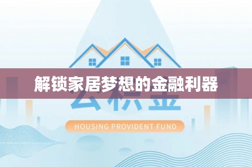 镇巴解锁家居梦想的金融利器