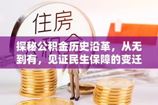 镇巴探秘公积金历史沿革，从无到有，见证民生保障的变迁