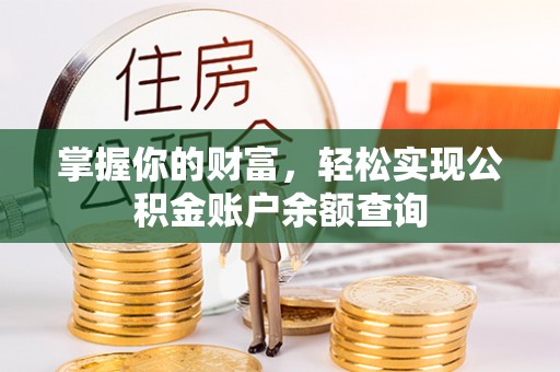 镇巴掌握你的财富，轻松实现公积金账户余额查询