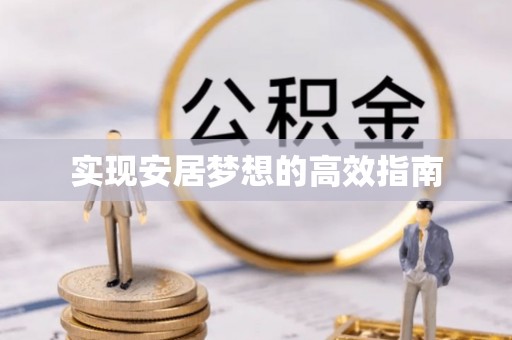 镇巴实现安居梦想的高效指南