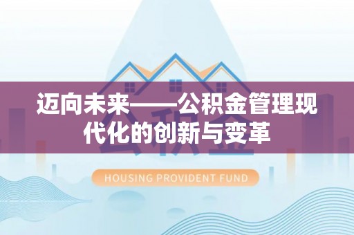 镇巴迈向未来——公积金管理现代化的创新与变革