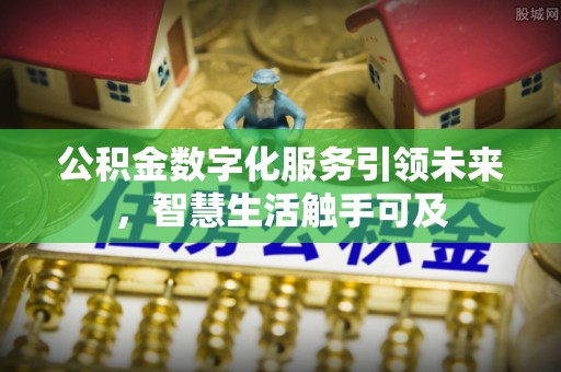 镇巴公积金数字化服务引领未来，智慧生活触手可及