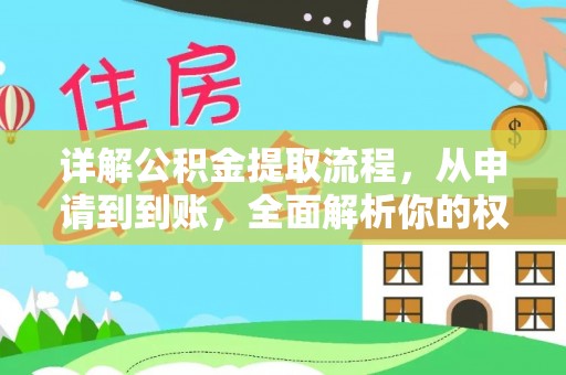 镇巴详解公积金提取流程，从申请到到账，全面解析你的权益与操作步骤