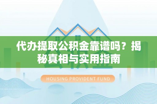 镇巴代办提取公积金靠谱吗？揭秘真相与实用指南