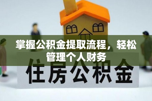 镇巴掌握公积金提取流程，轻松管理个人财务