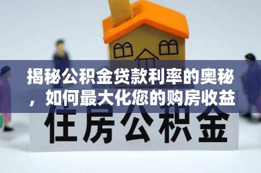 镇巴揭秘公积金贷款利率的奥秘，如何最大化您的购房收益