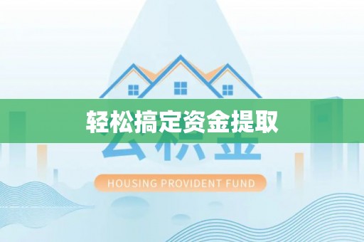 镇巴轻松搞定资金提取