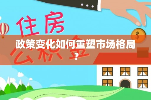 镇巴政策变化如何重塑市场格局？