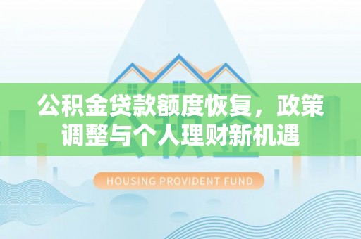 镇巴公积金贷款额度恢复，政策调整与个人理财新机遇