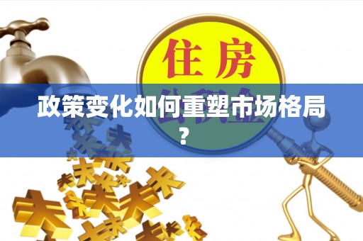 镇巴政策变化如何重塑市场格局？