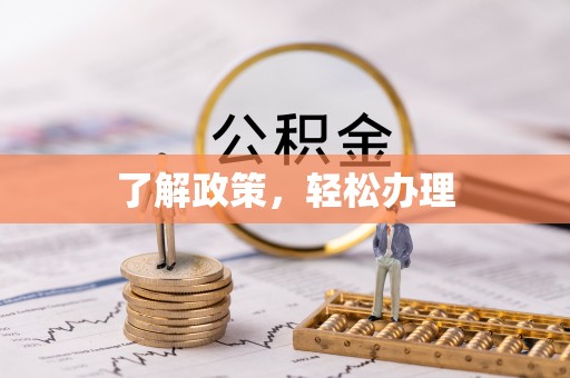 镇巴了解政策，轻松办理
