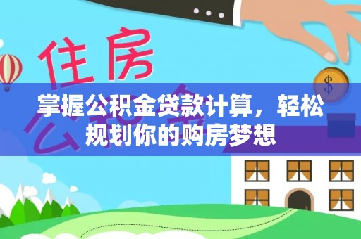 镇巴掌握公积金贷款计算，轻松规划你的购房梦想