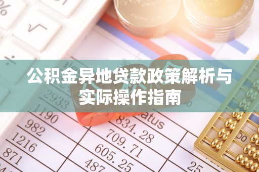 镇巴公积金异地贷款政策解析与实际操作指南