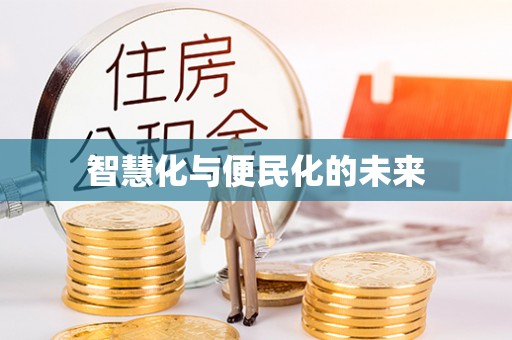 镇巴智慧化与便民化的未来
