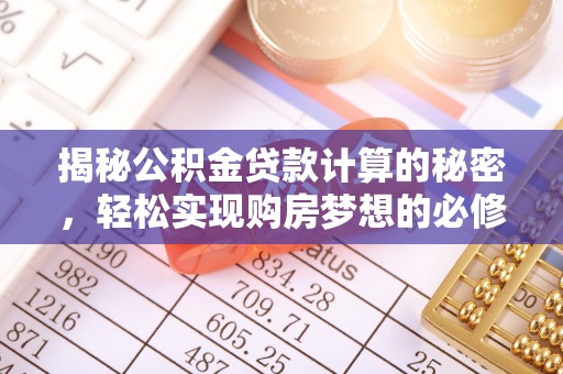 镇巴揭秘公积金贷款计算的秘密，轻松实现购房梦想的必修课