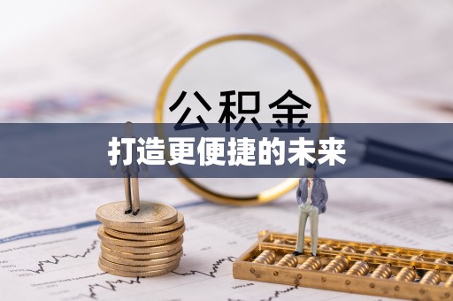 镇巴打造更便捷的未来