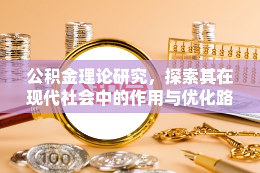 镇巴公积金理论研究，探索其在现代社会中的作用与优化路径
