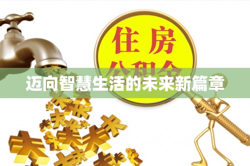 镇巴迈向智慧生活的未来新篇章