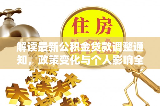 镇巴解读最新公积金贷款调整通知，政策变化与个人影响全解析
