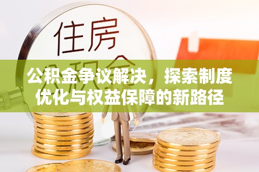 镇巴公积金争议解决，探索制度优化与权益保障的新路径