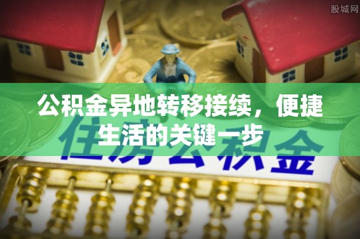 镇巴公积金异地转移接续，便捷生活的关键一步