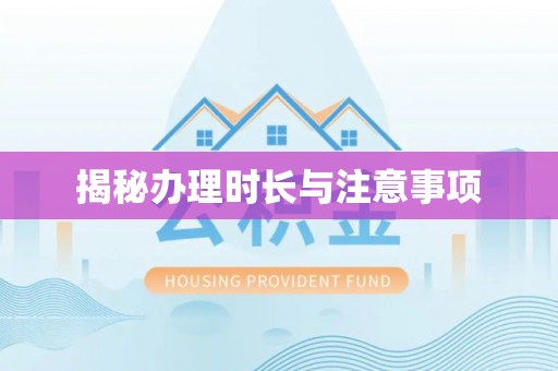 镇巴揭秘办理时长与注意事项