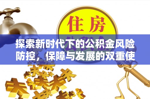 镇巴探索新时代下的公积金风险防控，保障与发展的双重使命