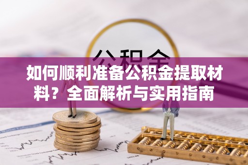 镇巴如何顺利准备公积金提取材料？全面解析与实用指南
