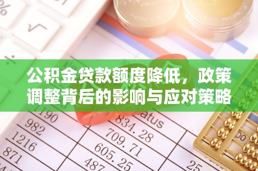 镇巴公积金贷款额度降低，政策调整背后的影响与应对策略