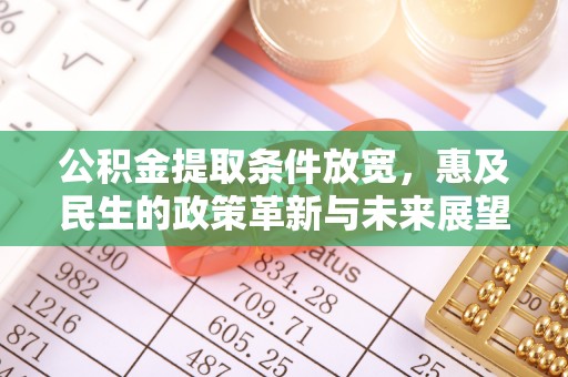 镇巴公积金提取条件放宽，惠及民生的政策革新与未来展望
