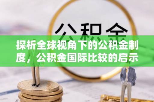 镇巴探析全球视角下的公积金制度，公积金国际比较的启示与借鉴